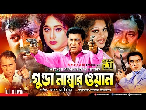 Gunda Number One | গুন্ডা নাম্বার ওয়ান | Manna, Shahnaz & Razzak | Bangla Full Movie