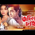Odhikar Chai | অধিকার চাই | Shabnur & Omor Sani | Bangla Full Movie | Anupam Movies