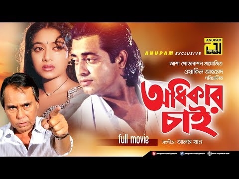 Odhikar Chai | অধিকার চাই | Shabnur & Omor Sani | Bangla Full Movie | Anupam Movies