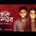 Hok Kolorob | হোক কলরব | Ft,Monoj Pramanik,Shabnam Faria | Bangla Natok 2020