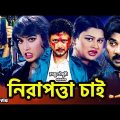 Nirapotta Chai | নিরাপত্তা চাই | Amin Khan | Mouri | Alekjander Bo | Bangla Full Movie