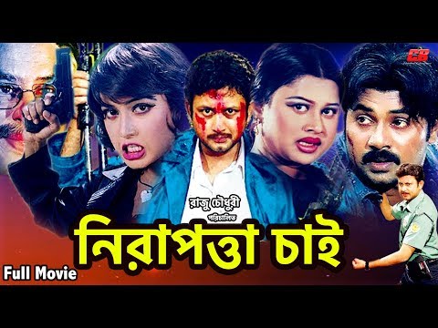 Nirapotta Chai | নিরাপত্তা চাই | Amin Khan | Mouri | Alekjander Bo | Bangla Full Movie