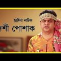 Bangla Natok 2016 Deshi Posak ft Mir Sabbir