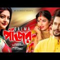 Pajor | পাঁজর | Salma | SK Trishna | Nirob | Sad Song | Official Music Video |  Bangla New Song 2020