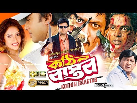 Kothin Bastob – কঠিন বাস্তব | Bangla Full Movie | Amin Khan | Riaz | Dipjol | Keya