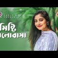 Misti Bhalobasha | Bangla Natok Scene | Afjal Sujan | Ontora | Love Challenge