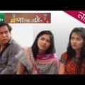 Bangla Natok – Baper Beta (বাপের বেটা) | Full Episode | Mosharraf Karim & Richi | Drama & Telefilm