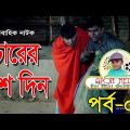 Chorer 10 Din Chikon Ali Kala Masud Bangla Natok EP 06