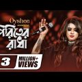 Piriter Radha | পিরিতের রাধা | Oyshee | Amit Kar | Bangla Eid Song 2019 | Official Music Video