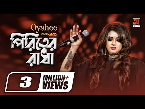 Piriter Radha | পিরিতের রাধা | Oyshee | Amit Kar | Bangla Eid Song 2019 | Official Music Video