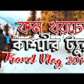 Bangladesh to Kashmir Tour 2019 | Winter in Gulmarg Pahalgam | কম খরচে কাশ্মীর ট্যুর | kazi shohag