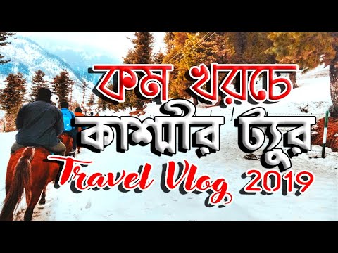 Bangladesh to Kashmir Tour 2019 | Winter in Gulmarg Pahalgam | কম খরচে কাশ্মীর ট্যুর | kazi shohag