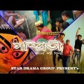 Bengali Short film#Star Drama Group Official#সম্প্রীতি full movie#Sompriti full movie