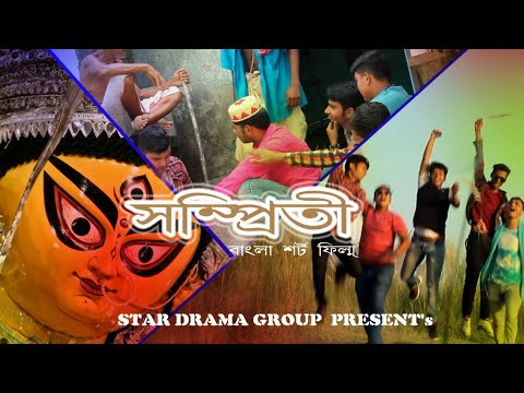 Bengali Short film#Star Drama Group Official#সম্প্রীতি full movie#Sompriti full movie