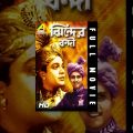 Jhinder Bondi | ঝিন্দের বন্দি | Bengali Movie | Uttam Kumar, Soumitra