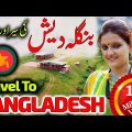 Bangladesh Facts In Urdu And Hindi | بنگلہ دیش کے بارے میں دلچسپ معلومات