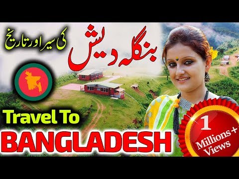 Bangladesh Facts In Urdu And Hindi | بنگلہ دیش کے بارے میں دلچسپ معلومات