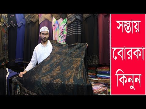 Borka Price In Bangladesh | Travel Bangla 24 | বোরকা