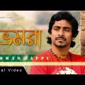 Bhromora | Sadman Pappu | New Bangla Song 2017 | Official lyrical Video