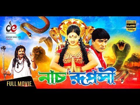 Nach Ruposhi | নাচ রূপসী | Bangla Full Movie |  Amit Hasan, Moyuri, Mizu Ahmed | Full HD