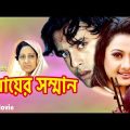Mayer Somman | মায়ের সম্মান | Riaz | Purnima | Rajib | Bangla Full Movie