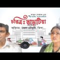 EID NATOK | চরিত্র ভাড়াটিয়া – Choritro Varatia | Ep-01 | Chanchal Chowdhury | Tisha | Bangla Natok