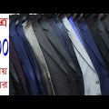 Blazer Price In BD | Travel Bangla 24 | Prince Coat Price In Bangladesh