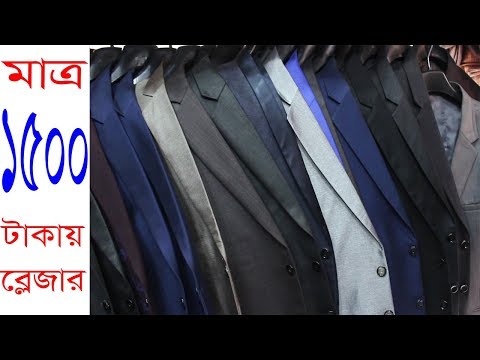 Blazer Price In BD | Travel Bangla 24 | Prince Coat Price In Bangladesh