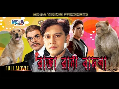 Raja Rani Badsha | রাজা রাণী বাদশা I Bengali Movie | Shakil Khan | Stabdi Ray | Ahmed Sharif |