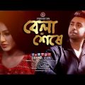 Bangla Natok| Bela Sheshe| বেলা শেষে| Ziaul Faruque Apurbo| Kusum Sikdar| Drama City| 2020 Natok| 4k