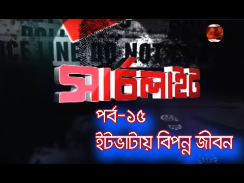 SEARCHLIGHT/EPISODE 15/ EIT VATA/  I Crime investigation (Bangla).