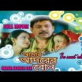 Amaar Adorer Bon | আমার আদরের বোন | Bengali Full Movie | Bengali Dubbed Movie | Mihir Das