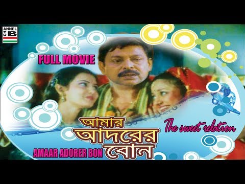 Amaar Adorer Bon | আমার আদরের বোন | Bengali Full Movie | Bengali Dubbed Movie | Mihir Das