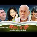 Shil Bari ( শীল বাড়ী ) || Bangla Natok || Chanchal Chowdhury || Shamim Zaman || Nadia