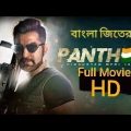 PANTHER Bangali Jeet Movie Full HD