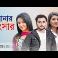 Shonar Songshar | সোনার সংসার | Apurbo | Sabnam Faria | Urmila | Bangla Natok 2020 | Ep-01