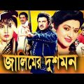 Jalimer Dushman | Bangla Full Movie | Jashim | Bobita | Nuton | Ahmed Sharif | Dany Sidak | Minu