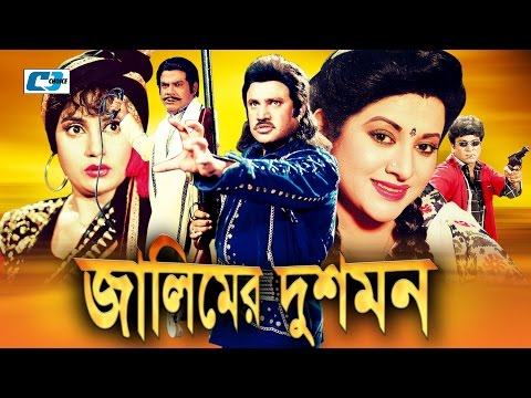 Jalimer Dushman | Bangla Full Movie | Jashim | Bobita | Nuton | Ahmed Sharif | Dany Sidak | Minu