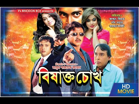 Bishakto Chokh (বিষাক্ত চোখ) – Rubel | Riaz | Popy | Sahara | Humayun Faridi | Bangla Full Movie HD