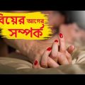 New Bangla Telefilm | বিয়ের আগের সম্পর্ক | Latest Bangla Natok || Vid Evolution Bangla Telefilms