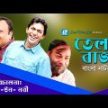 Tel Bazz | Bangla Natok | Chanchal Chowdhury, Jakariya Mukit, Kachi Khandaker | Sahid Un Nabi