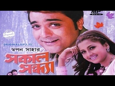 Shakal Sandhya (2005) Romantic Comedy Movie || Bangla Full Movie || Prosenjit || Rachana || Full HD