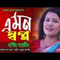 Amon Shapno by Nargis Parvin_এমন স্বপ্ন_শিল্পী নার্গিস পারভীন   Bangla Music Video 2019