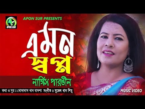 Amon Shapno by Nargis Parvin_এমন স্বপ্ন_শিল্পী নার্গিস পারভীন   Bangla Music Video 2019