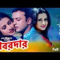 Khobordar | খবরদার | Riaz | Purnima | Rajib | Mouri | Bangla Full Movie