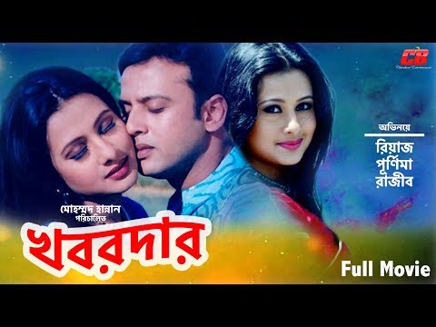 Khobordar | খবরদার | Riaz | Purnima | Rajib | Mouri | Bangla Full Movie