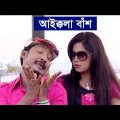 Bangla Funny Video Song | Aikkola Bas | আইক্কলা বাঁশ । Sobuj | Bangla Music Video