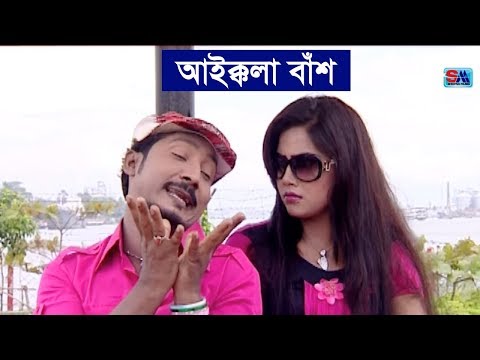 Bangla Funny Video Song | Aikkola Bas | আইক্কলা বাঁশ । Sobuj | Bangla Music Video