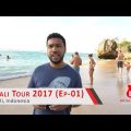 ঘুরে আসুন বালি (পর্ব-১) | Bali Tour 2017 (Episode-01)