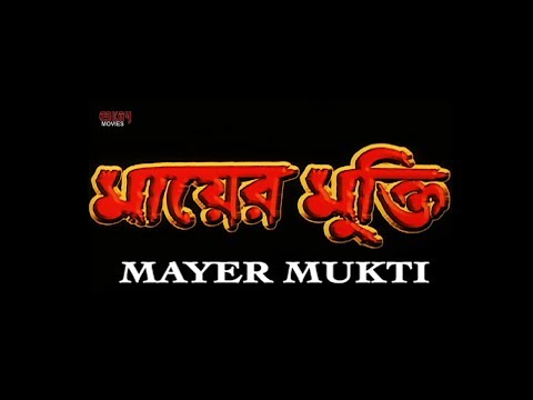 Mayer Mukti | Full Movie | New Full Bangla Movie | Bangla New Action Movie | Eskay Bangla Movie